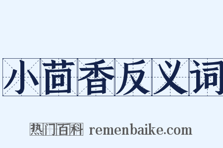 小茴香反义词是什么意思的图片